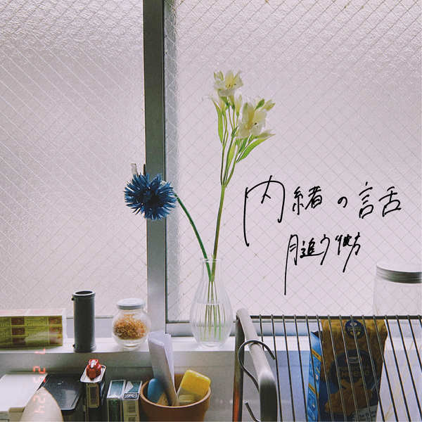Digital Single「内緒の話」
